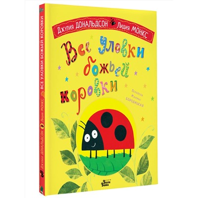 АСТ Джулия Дональдсон "Все уловки божьей коровки"