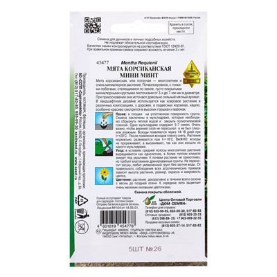 Семена цветов Мята Корсиканская Мини Минт 5 шт