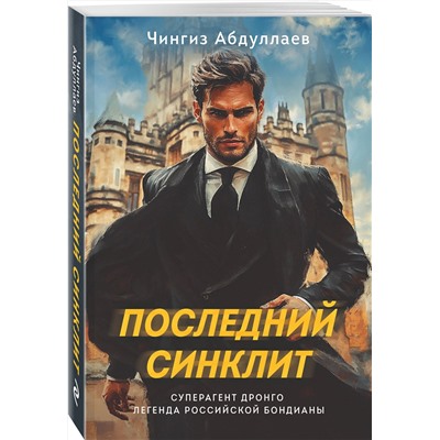 Эксмо Чингиз Абдуллаев "Последний синклит"