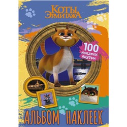 АСТ . "Коты Эрмитажа. Альбом 100 наклеек (Винсент)"