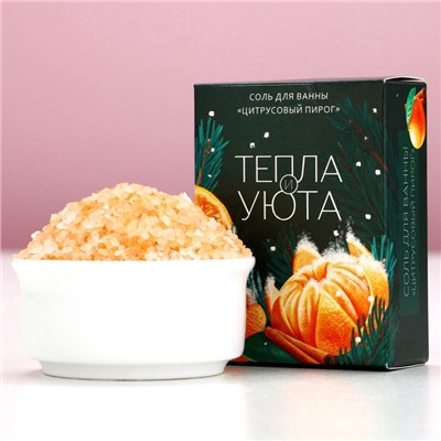 Соль для ванны «Тепла и уюта!», 100 г, аромат цитрусового пирога, Чистое счастье