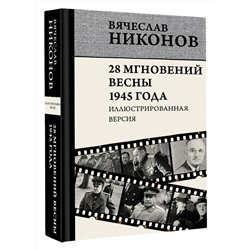 АСТ Вячеслав Никонов "28 мгновений весны 1945 года. Иллюстрированная версия"