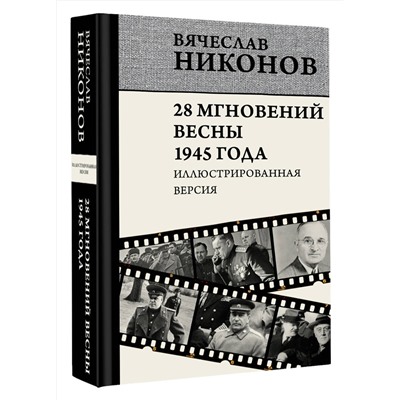 АСТ Вячеслав Никонов "28 мгновений весны 1945 года. Иллюстрированная версия"