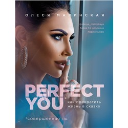 Эксмо Малинская О.А. "Perfect you. Как превратить жизнь в сказку"