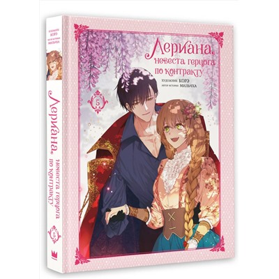АСТ Мильчха, Корэ "Лериана, невеста герцога по контракту. Том 5"