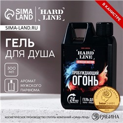 Гель для душа «Пробуждающий огонь», 300 мл, аромат мужского парфюма, HARD LINE