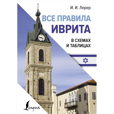 АСТ И. И. Лерер "Все правила иврита в схемах и таблицах"