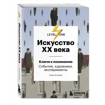 Эксмо Алина Аксенова "Искусство XX века. Ключи к пониманию. События, художники, эксперименты"