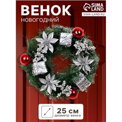 Венок новогодний d=25 см «Зимнее волшебство. Цветы и подарочки», декор серебристый