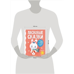 АСТ Маршак С.Я., Успенский Э.Н., Цыферов Г.М., и др. "Ласковые сказки"