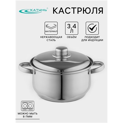 Кастрюля Катунь «Гретта», 3.4 л, d=20 см, капсульное дно, индукция, нержавеющая сталь