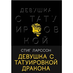 Эксмо Стиг Ларссон "Девушка с татуировкой дракона"