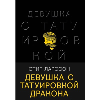 Эксмо Стиг Ларссон "Девушка с татуировкой дракона"