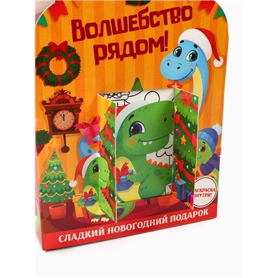Сладкий детский новогодний подарок «Волшебство рядом», конфеты + раскраска с динозавром внутри, 500 г