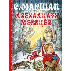 АСТ Маршак С.Я. "Двенадцать месяцев"
