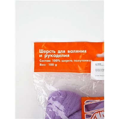 Шерсть для валяния 100 г, Сирень (22)