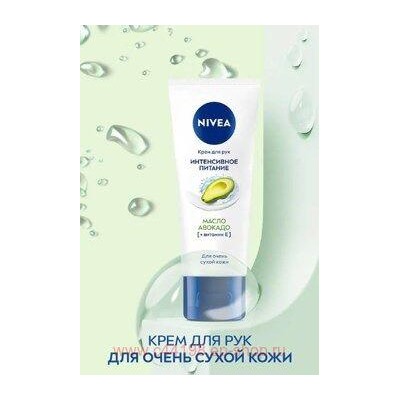 Nivea Крем для рук Интенсивное питание с маслом авокадо 50 мл