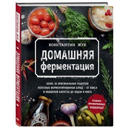 Эксмо Константин Жук "Домашняя ферментация"