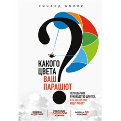 Эксмо Ричард Боллс "Какого цвета Ваш парашют? Легендарное руководство для тех, кто экстренно ищет работу"