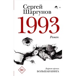 АСТ Сергей Шаргунов "1993"