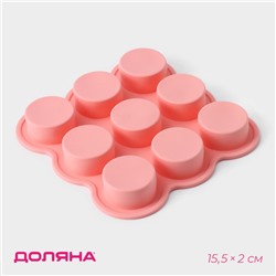 Форма для выпечки Доляна «Круг», 15.5×15.5×2 см, 9 ячеек (d=3.8 см), силикон, розовая