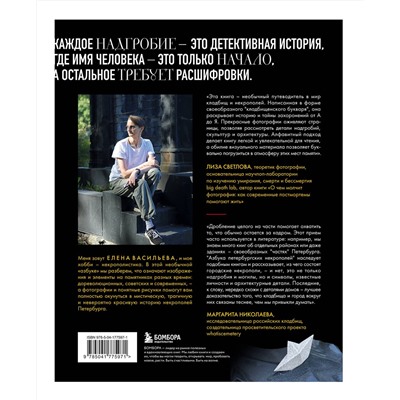 Эксмо Елена Васильева "Азбука петербургских некрополей. Корабли, черепа, ангелы"