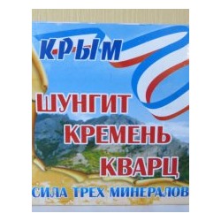Шунгит, Кремень, Кварц - Сила трех минералов (дробленые)