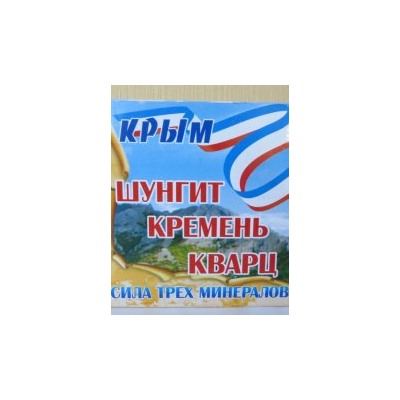 Шунгит, Кремень, Кварц - Сила трех минералов (дробленые)