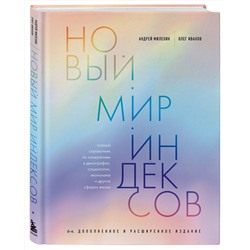 Эксмо Андрей Милехин, Олег Иванов "Новый мир индексов. Полный справочник по измерениям в демографии, социологии, экономике и других сферах жизни"