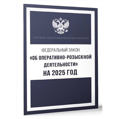АСТ . "Федеральный закон "Об оперативно-розыскной деятельности" на 2025 год"