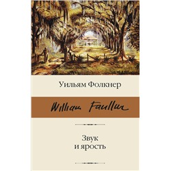 АСТ Уильям Фолкнер "Звук и ярость"