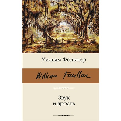 АСТ Уильям Фолкнер "Звук и ярость"