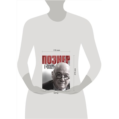АСТ Познер В.В. "Познер о Познере"