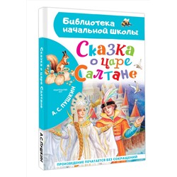 АСТ А. С. Пушкин "Сказка о царе Салтане"
