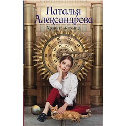 АСТ Наталья Александрова "Хранитель солнца"