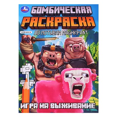Бомбическая раскраска. Игра на выживание. По мотивам Майнкрафт. 214х290мм. 16 стр.