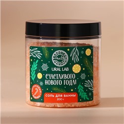 Соль для ванны URAL LAB «Счастливого Нового Года», 200 г, аромат цитруса
