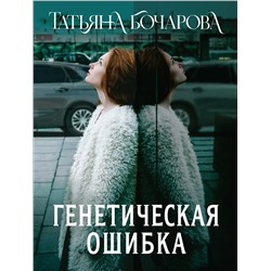 Эксмо Татьяна Бочарова "Генетическая ошибка"