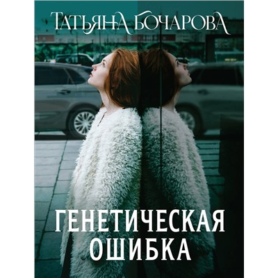 Эксмо Татьяна Бочарова "Генетическая ошибка"