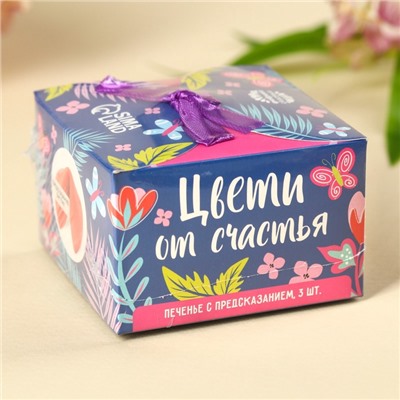 Печенье с предсказанием «Цвети от счастья. 8 марта» с предсказанием, 3 шт. × 6 г