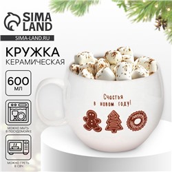 Кружка керамическая «Счастья в новом году!», 600 мл