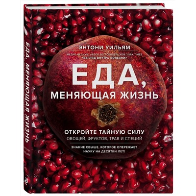 Эксмо Энтони Уильям "Еда, меняющая жизнь. Откройте тайную силу овощей, фруктов, трав и специй (с гранатом)"
