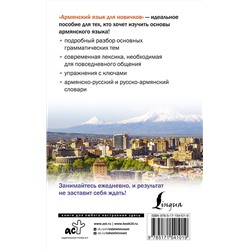 АСТ Дарий Степанян "Армянский язык для новичков"