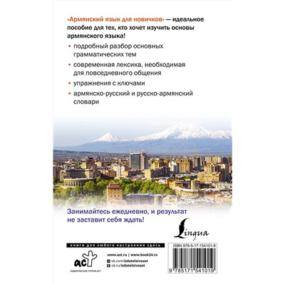 АСТ Дарий Степанян "Армянский язык для новичков"