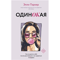АСТ Элли Паркер "ОдинОКая. Для тех, кто предпочел рай шалашу - как исцелить себя после расставания и не нарваться на ч...дака"