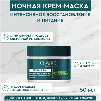 Ночная крем-маска интенсивное восстановление и питание 50мл