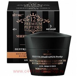 Витэкс Микропластика лица Крем-Prestige Пептидный востановление упругости и сокращение морщин для лица и шеи 45мл