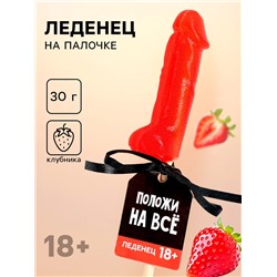 Леденец «Положи на всё», вкус: клубника, 30 г (18+)