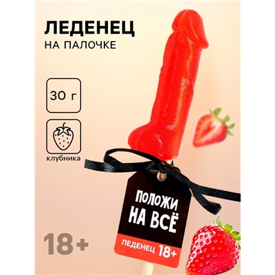Леденец «Положи на всё», вкус: клубника, 30 г (18+)