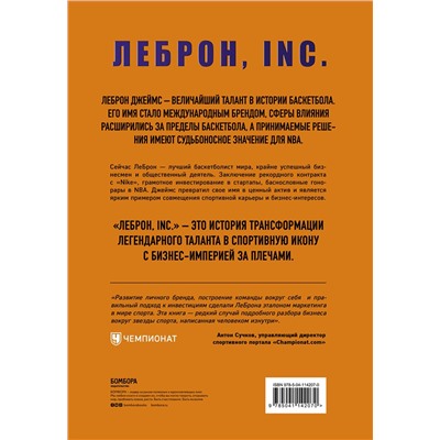 Эксмо Брайан Уиндхорст "ЛеБрон, INC."